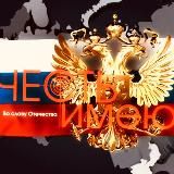 "Честь Имею"🚀