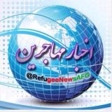 اخبار مهاجرين(رِنا)