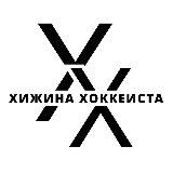 Хижина Хоккеиста