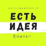 Есть Идея в Питере | Куда сходить в СПб?