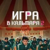 Игра в Кальмара 3