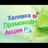 ХАЛЯВКА! 💞 ПРОМОКОДЫ 😍