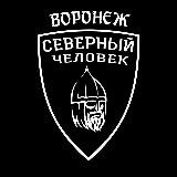 «Северный человек». Воронеж.