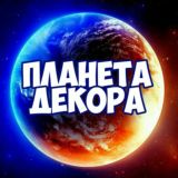 🌏ПЛАНЕТА ДЕКОРА🌍