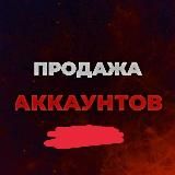 Продажа аккаунтов |Sawxyev🕋