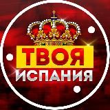ТВОЯ ИСПАНИЯ