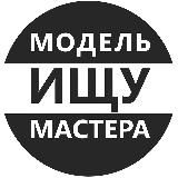 Ищу Модель Москва