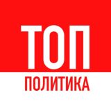 Политика ТОП