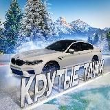 Крутые тачки