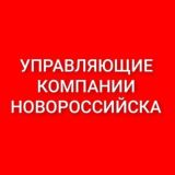 УПРАВЛЯЮЩИЕ КОМПАНИИ НОВОРОССИЙСКА